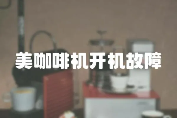 美咖啡機開機故障