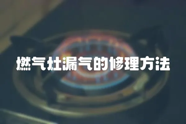 燃?xì)庠盥獾男蘩矸椒?></a></div>
                    </div>
                    <div   id=