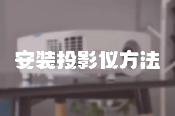 安裝投影儀方法
