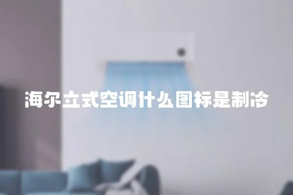 海爾立式空調(diào)什么圖標(biāo)是制冷