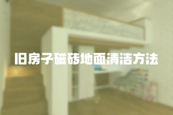 舊房子磁磚地面清潔方法