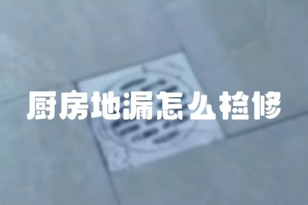 廚房地漏怎么檢修