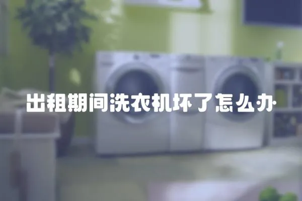 出租期間洗衣機壞了怎么辦