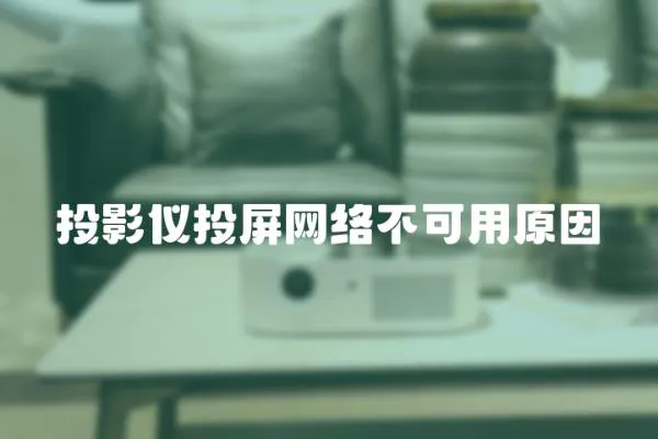 投影儀投屏網絡不可用原因