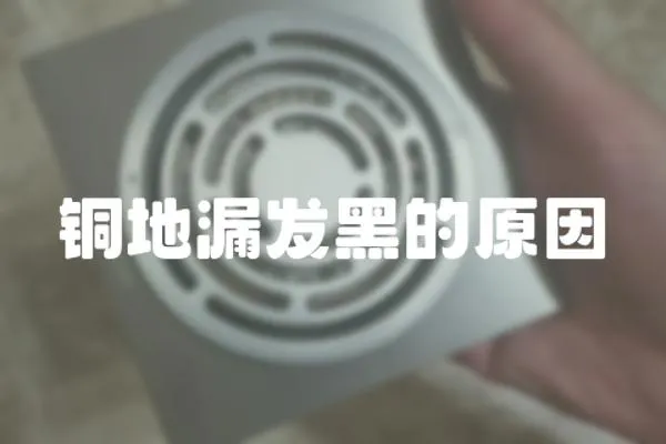 銅地漏發黑的原因
