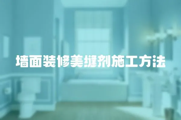 墻面裝修美縫劑施工方法