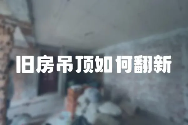 舊房吊頂如何翻新