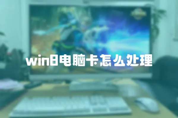 win8電腦卡怎么處理