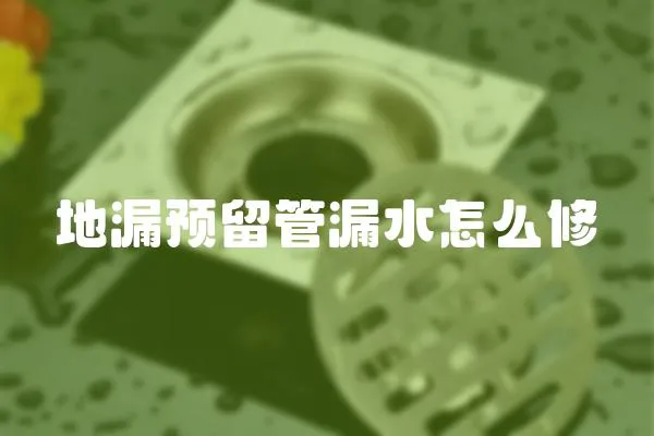 地漏預留管漏水怎么修