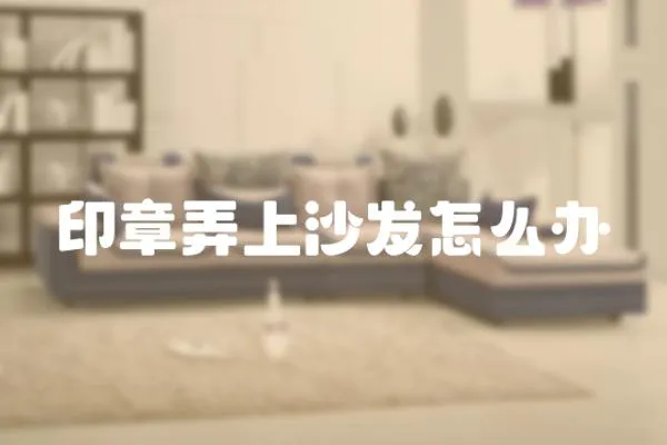 印章弄上沙發怎么辦