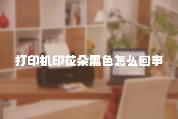 打印機印花朵黑色怎么回事