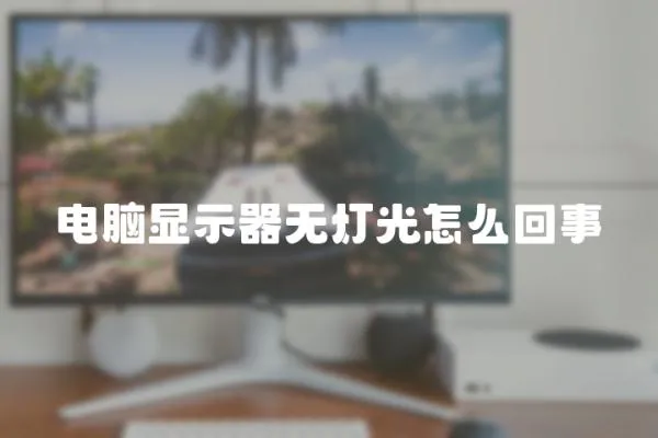 電腦顯示器無燈光怎么回事