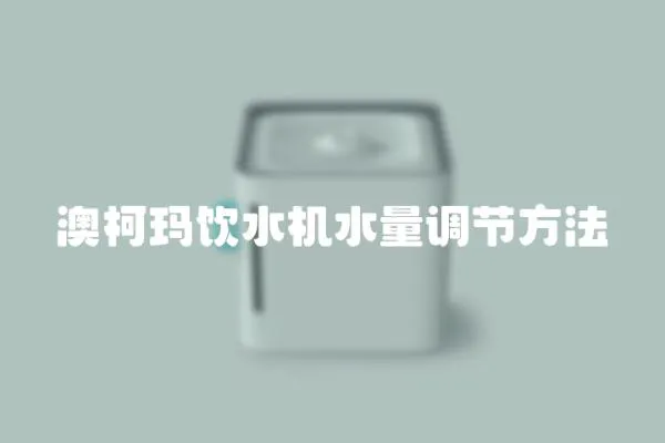 澳柯瑪飲水機水量調節方法