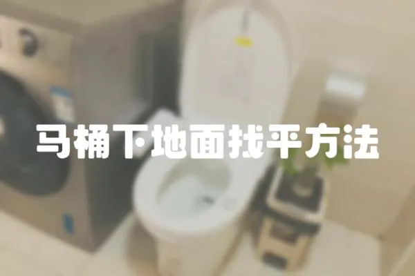 馬桶下地面找平方法