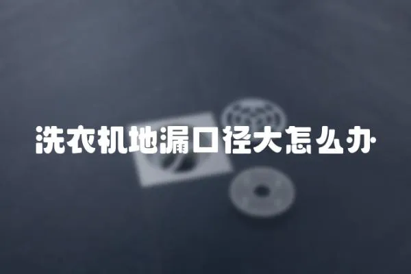 洗衣機(jī)地漏口徑大怎么辦
