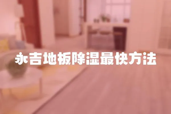 永吉地板除濕最快方法