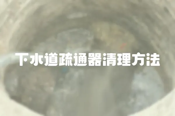 下水道疏通器清理方法