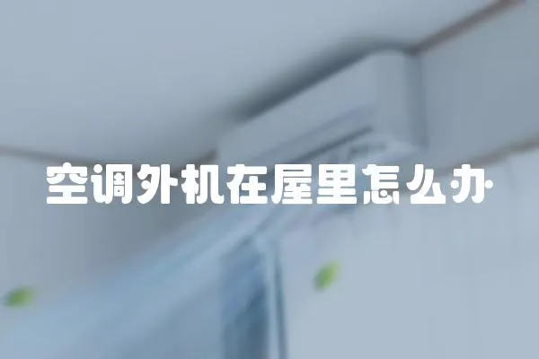 空調(diào)外機在屋里怎么辦