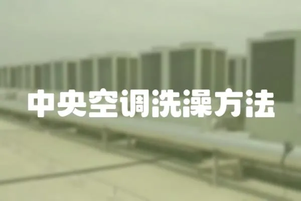 中央空調洗澡方法