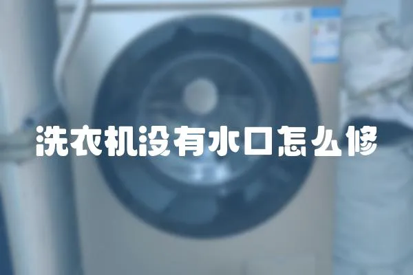 洗衣機沒有水口怎么修