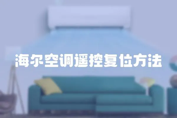 海爾空調遙控復位方法
