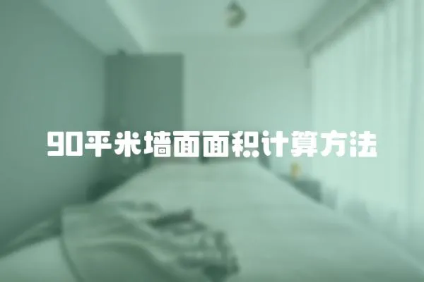 90平米墻面面積計算方法