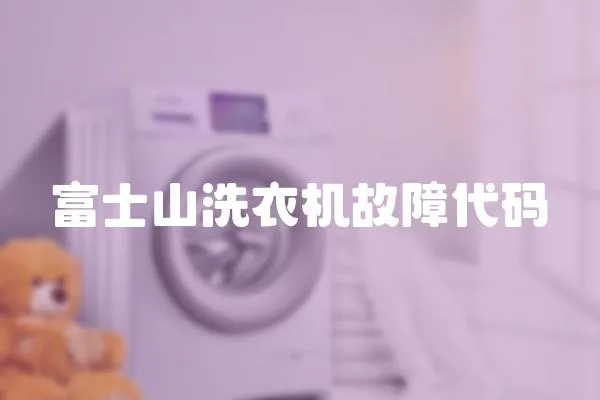 富士山洗衣機故障代碼