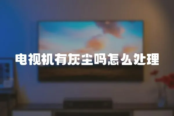 電視機有灰塵嗎怎么處理