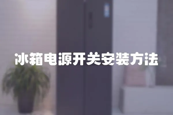 冰箱電源開關安裝方法