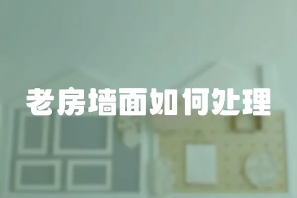 老房墻面如何處理