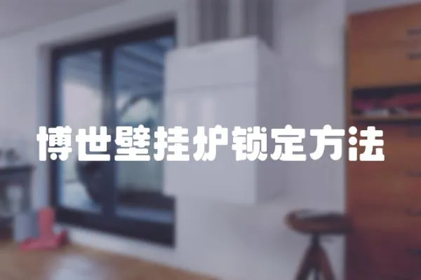 博世壁掛爐鎖定方法
