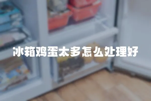 冰箱雞蛋太多怎么處理好