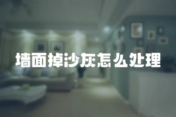 墻面掉沙灰怎么處理