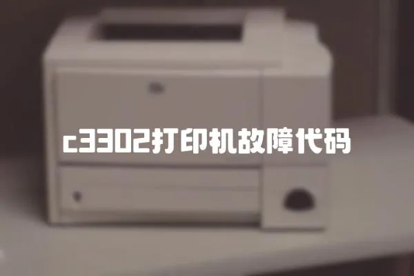 c3302打印機故障代碼
