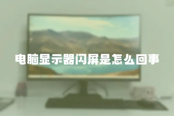 電腦顯示器閃屏是怎么回事