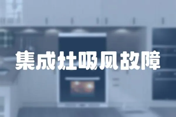 集成灶吸風故障