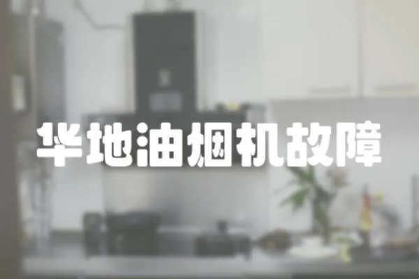 華地油煙機故障