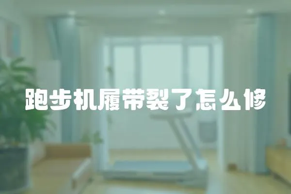 跑步機(jī)履帶裂了怎么修