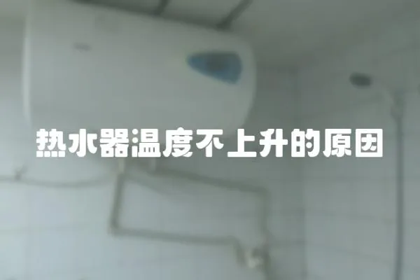 熱水器溫度不上升的原因