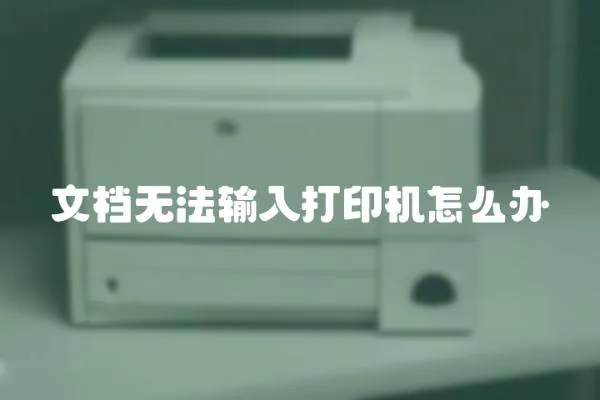 文檔無法輸入打印機怎么辦