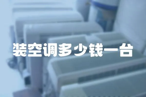 裝空調多少錢一臺