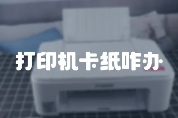 打印機卡紙咋辦