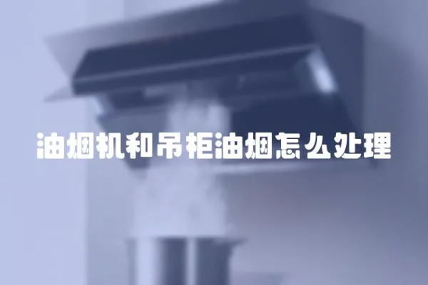 油煙機和吊柜油煙怎么處理