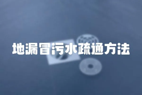 地漏冒污水疏通方法