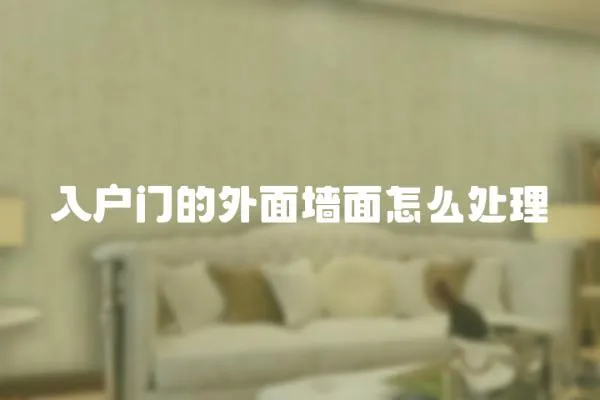 入戶門的外面墻面怎么處理