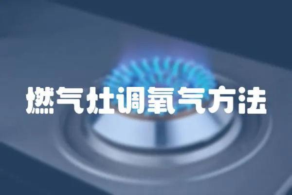 燃氣灶調氧氣方法
