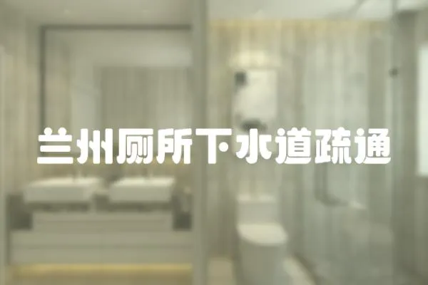 蘭州廁所下水道疏通