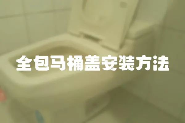 全包馬桶蓋安裝方法