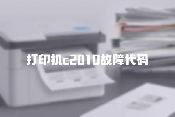 打印機c2010故障代碼