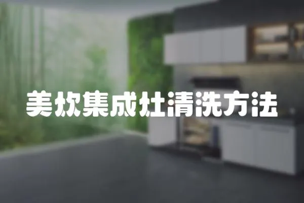 美炊集成灶清洗方法